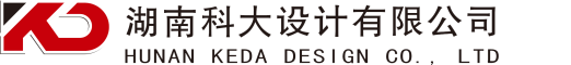 湖南科大设计有限公司